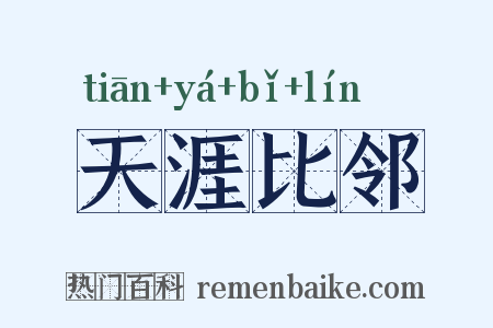 天涯比邻是什么意思的图片